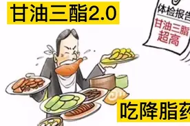 甘油三酯2.0mmol/l，需要吃降脂药吗？高甘油三酯血症诊断标准？视频封面