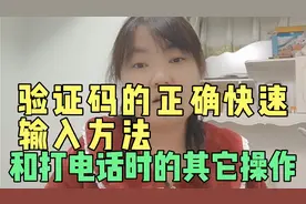 手机验证码的正确快速输入方法和打电话时查看短信的方法。视频封面