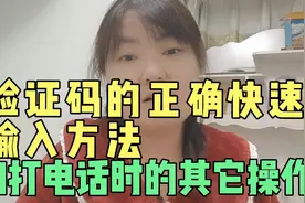 手机验证码的正确快速输入方法和打电话时查看短信的方法。