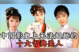 中国史上无法超越的十大美人，个个国色天香倾国倾城，你最喜欢谁视频封面