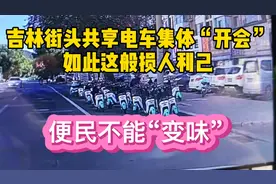 吉林共享电动车最近有点“猖狂”，集体聚集非机动车道“开会”！视频封面