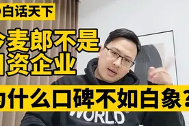 白话天下：今麦郎并不是日资企业，为什么口碑不如白象？