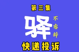 快递丢了不用投诉会有人帮你处理，但人跟人要理解尊重，和平共处