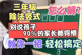 除法竖式填空怎么填？90%的孩子直接看懵！一个妙招，轻松搞定！