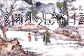 两小儿辩日鬼畜版视频封面