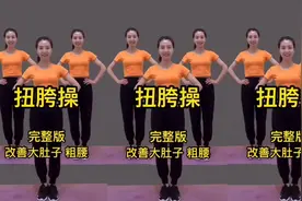 完整版饭后扭胯操 8组动作扭胯摆臂 瘦腿收腹瘦掉全身赘肉视频封面