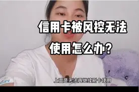 广发信用卡提示特定商户消费存在风险，无法消费，一招给你解决。视频封面