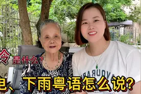 在广东闪电怎么说？95岁老人教25个常用语，北方人学粤语很简单视频封面