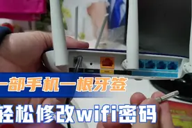 原来一部手机一根牙签，就能轻松修改WiFi密码，密码忘了也不怕！视频封面