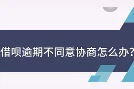 借呗逾期后该如何处理？视频封面