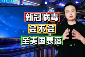 新冠病毒会不会导致美国走向衰落？这三点分析的很透彻！视频封面