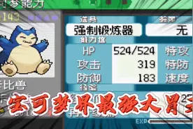 口袋妖怪究极绿宝石小智版50，如何培养一只又能吃又能打的胖子卡视频封面
