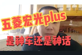 五菱宏光plus橡胶件不好，后桥异响，依然是神车，国产车就这样视频封面