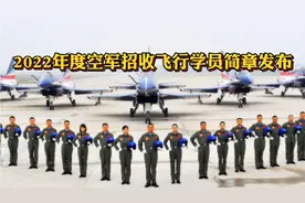 2022空军招飞开始，简章已发布！
