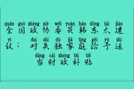 写字分享：全国政协委员韩东太建议：对失独家庭给予适当财政补贴视频封面