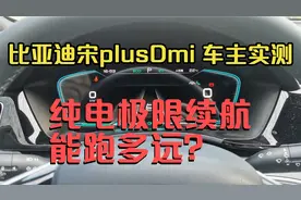 比亚迪宋plus dmi纯电极限续航实测，110KM版本到底能跑多远？视频封面