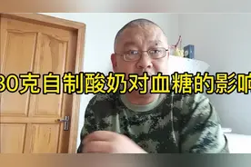 80克自制酸奶对血糖有多大影响？今天试一下，餐前血糖5.4，餐后视频封面