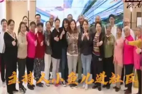 济南电视台主持人小鱼儿进和平新村社区，视频封面
