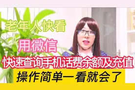 用微信如何快速查询手机话费余额及进行充值？简单方便，2分钟学