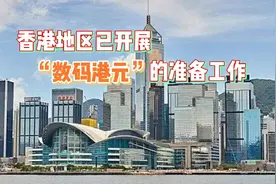 李家超：香港地区已开展“数码港元”的准备工作视频封面