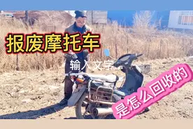 你知道报废摩托车是怎么回收的吗视频封面