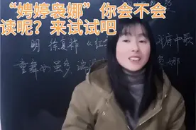 “娉婷袅娜”这个成语不知道的特别容易读错，来试试吧视频封面