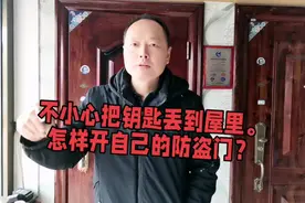 自己家的防盗门忘了带钥匙不小心关上了以后怎样开自己家的防盗门视频封面
