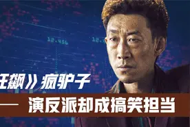 《狂飙》疯驴子全剧最狂一幕!王沛禄不看剧本瞎胡演!不料导演没删视频封面