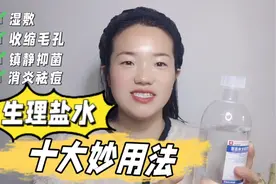 几块钱一瓶的生理盐水在生活中能帮你解决很多问题视频封面