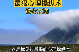 最狠心理操纵术，诛心之法视频封面