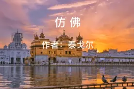 怀念母亲：《仿佛》作者：泰戈尔 诵读：仲玓视频封面
