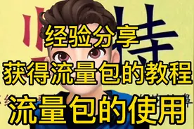教你如何获得流量包，完成任务就可以获得流量扶持吧！快速学会视频封面