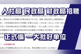 人社局、财政局、卫生局正式编面向社会公开招聘，一大批好单位！视频封面