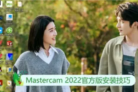 MasterCam2022正式版视频安装方法和运用技巧视频封面