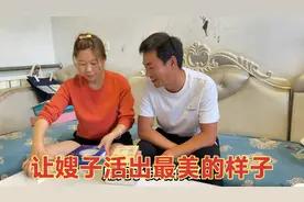 嫂子带孩子勤俭持家，弟媳平平时刻惦记，望嫂子努力活出最美自我视频封面