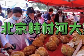 北京韩村河大集人山人海，榴莲15元一斤，买的人真多视频封面