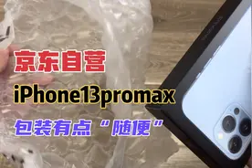 京东自营物流，iPhone13promax快递包装，稍许随便了些…视频封面
