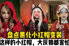 盘点黑化小红帽变装：这样的小红帽，大灰狼都害怕视频封面