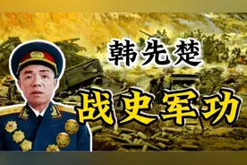 韩先楚第40军为何先后划归四个兵团指挥？四野王牌谱写战史传奇视频封面