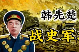 韩先楚第40军为何先后划归四个兵团指挥？四野王牌谱写战史传奇视频封面