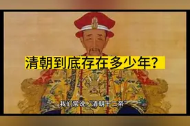 清朝到底存在了多少年？三个说法哪个更靠谱视频封面