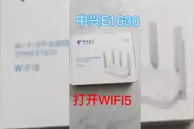 宽带换千兆WiFi6路由器（中兴E-1630)后，搜不到WiFi信号处理办法视频封面