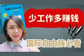少工作多赚钱?《每天工作4小时》作者告诉你答案|好书推荐视频封面