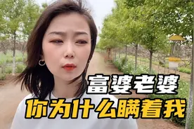 娶了富婆老婆后，她竟瞒着我花了这么多钱！眼里还有我吗？视频封面