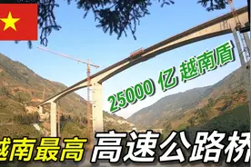 越南最高“公高速公路桥”25000 亿 越南盾。这种风景国内见不到视频封面