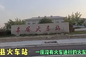 江苏丰县火车站，一座建成近十年没有火车通行的火车站，奇怪不？