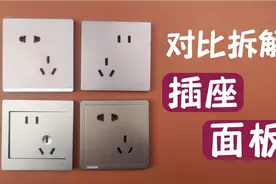 对比拆解四款插座面板，国际电工德力西公牛西门子，谁性价比更高视频封面