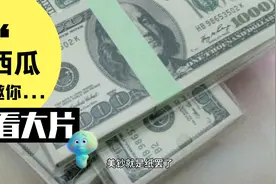 假如美国一口气“印钞”28万亿，把欠的债都还了，会发生什么?视频封面