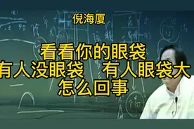 眼袋大不是好事，快来看看倪师怎么说