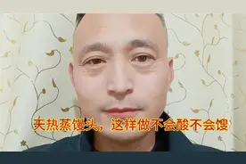 天热蒸馒头，老面、酵母放太多，馒头会馊会酸，教你解决的方法视频封面